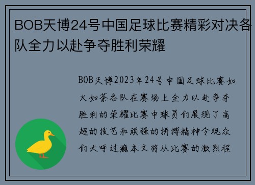 BOB天博24号中国足球比赛精彩对决各队全力以赴争夺胜利荣耀