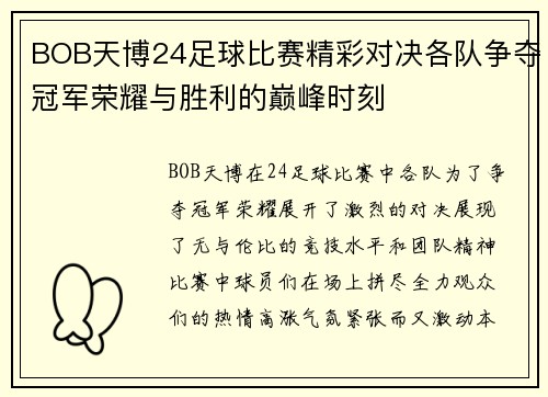 BOB天博24足球比赛精彩对决各队争夺冠军荣耀与胜利的巅峰时刻