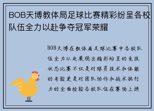 BOB天博教体局足球比赛精彩纷呈各校队伍全力以赴争夺冠军荣耀