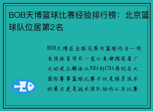 BOB天博篮球比赛经验排行榜：北京篮球队位居第2名