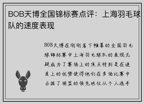 BOB天博全国锦标赛点评：上海羽毛球队的速度表现