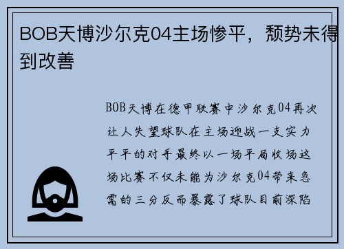 BOB天博沙尔克04主场惨平，颓势未得到改善