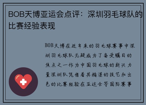 BOB天博亚运会点评：深圳羽毛球队的比赛经验表现